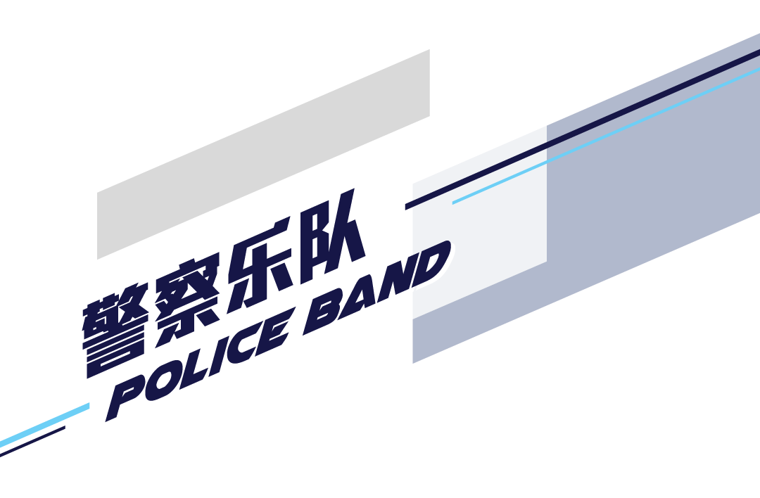 警察乐队