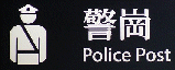 警崗標誌