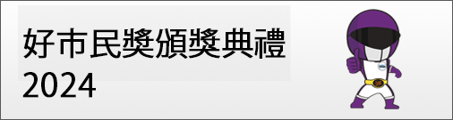 好市民奖颁奖典礼 2024