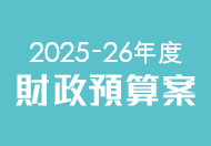 2025-26 年度財政預算案 