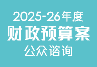 2025-26 年度财政预算案公众谘询 