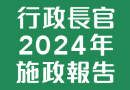 行政長官 2024 年施政報告 