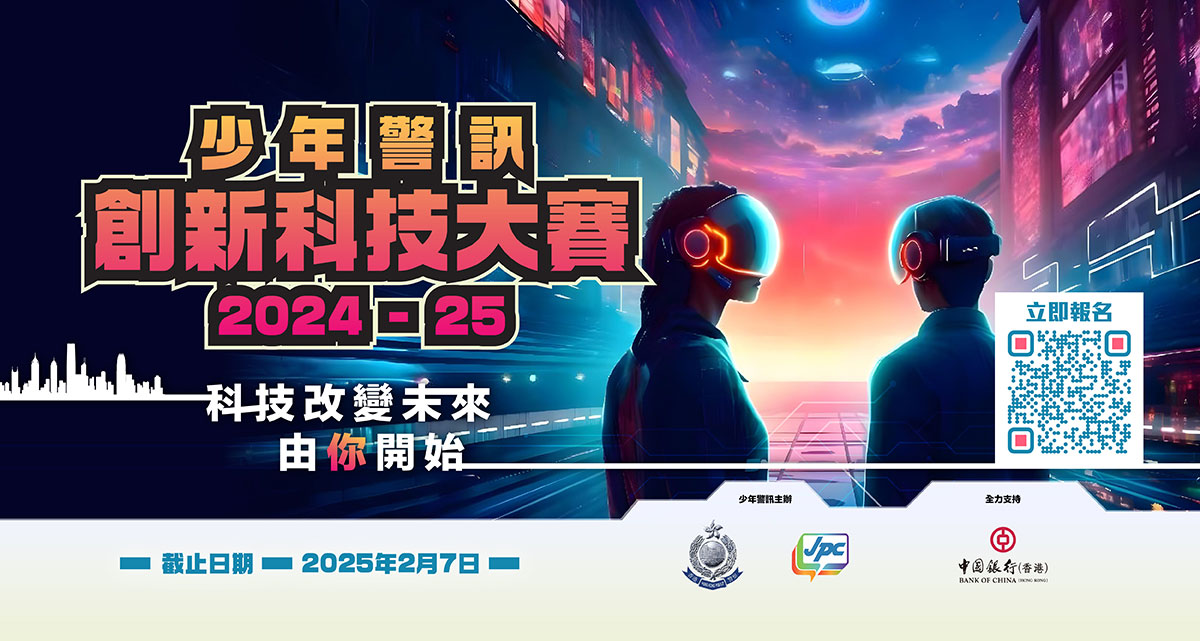 少年警訊創新科技大賽2024-25