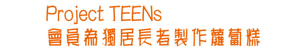 Project TEENs 會員為獨居長者製作蘿蔔糕