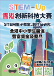 STEM-Up香港創新科技大賽接受報名