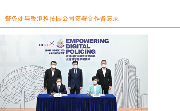 警务处与香港科技园公司签署合作备忘录