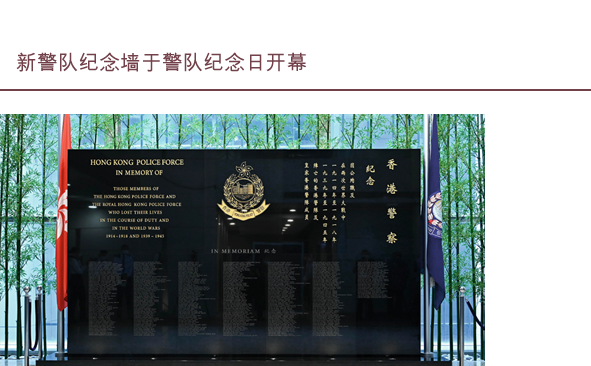 新警队纪念墙于警队纪念日开幕