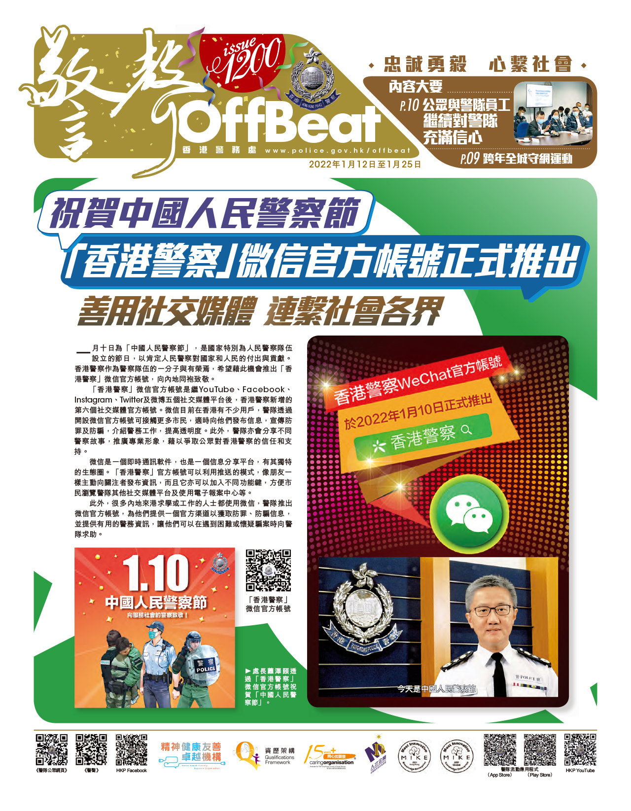 Offbeat Issue 1200 (January 12 – January 25, 2022) 祝賀中國人民 
